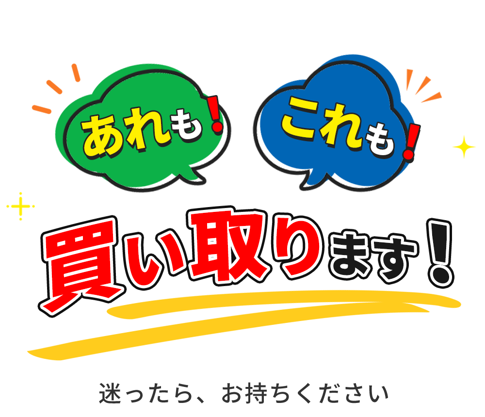 あれも!これも!買い取ります!