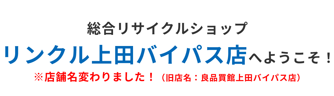 総合リサイクルショップ リンクル上田バイパス店へようこそ!